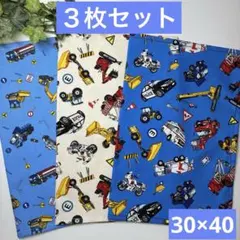 ３枚組★ランチョンマット★給食ナフキン★働く車