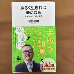 ゆるく生きれば楽になる : 60歳からのテキトー生活　和田秀樹