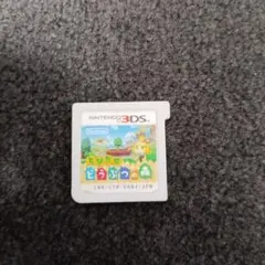 「3DS とびだせどうぶつの森」