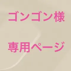 【ゴンゴン様 専用ページ】サキナ マジカルプロテクトコンシーラーのサムネイル