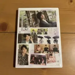 斉藤壮馬の和心を君に　DVD