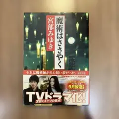 魔術はささやく 宮部みゆき 新潮文庫