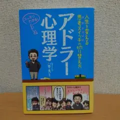 アドラー心理学 人生を変える思考スイッチの切り替え方 スッキリわかる!