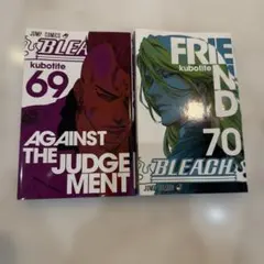 BLEACH 69巻　70巻 セット　ブリーチ