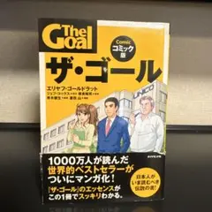 ザ・ゴール コミック版