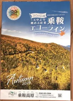 2026 信州 乗鞍エコーライン 紅葉 パンフレット「休暇村 乗鞍高原」発行
