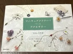 マニキュアフラワーでつくるアクセサリー　ハンドメイド　本