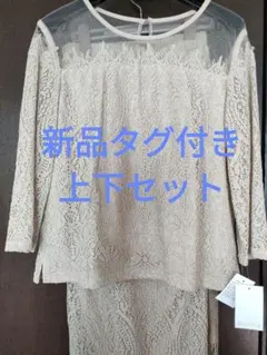 新品　レースの上下セットアップ