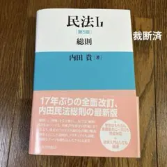裁断済】民法1 第5版 - メルカリ
