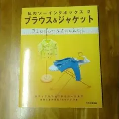 ブラウス&ジャケット : カジュアルシャツからコートまで　型紙未使用