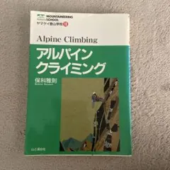 アルパインクライミング