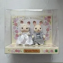 シルバニアファミリー すてきなウエディング　ペアセット