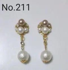 No.211 パール ビジュー コットンパール イヤリング変更可能