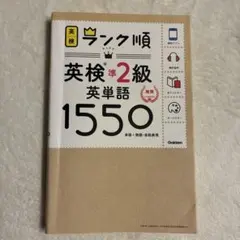 ランク順英検準2級英単語1550