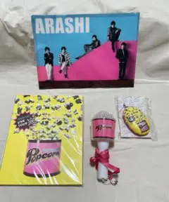 【嵐】 Popcorn グッズ ペンライト キーホルダー ファイル パンフレット