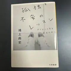【美品】孤独と不安のレッスン 鴻上尚史 大和書房