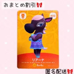 どうぶつの森 amiiboカード あつ森 432 リアーナ