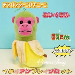 新品★ イタリアンブレインロット　チンパンジー二バナニーニ　ぬいぐるみ