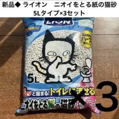 新品◆ライオン　ニオイをとる紙の猫砂 5Lタイプ×3セット 猫砂のサムネイル