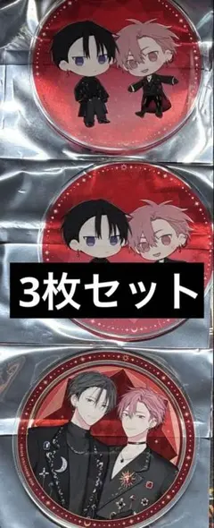 メロキス グラッテ 壱あらた先生 アクリルコースター 3点セットのサムネイル