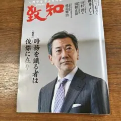 月刊誌 致知 2026年8月号