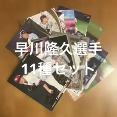 プロ野球チップスカード等早川隆久選手11種まとめセット(キラ8種、ノーマル3種)
