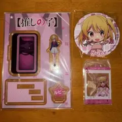 推しの子 ルビー まとめ売り S