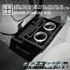 エブリィワゴン DA17 コンソールボックス 小物入れ 収納 ピアノ