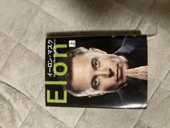 イーロン・マスク 上