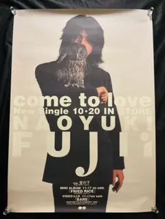 藤井尚之 come to love 告知用ポスター　B2サイズ