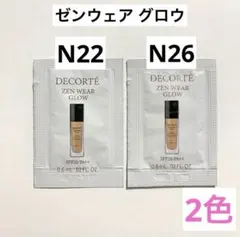 【送料込】コスメデコルテ ゼンウェアグロウ 【N22】【N26】2色 サンプル
