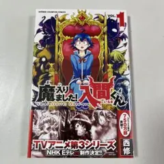 魔入りました!入間くん VOL.1