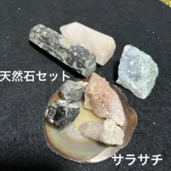天然石セット