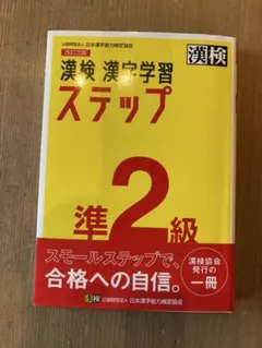 漢検 漢字学習 ステップ 準2級
