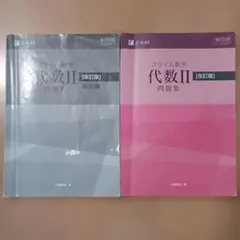 プライム数学 代数I 幾何I セット - メルカリ