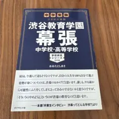渋谷教育学園幕張中学校・高等学校 中学受験注目校の素顔
