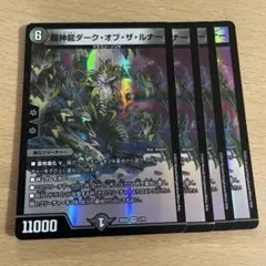 13270 超神龍ダークオブザルナー デュエマ デュエルマスターズ