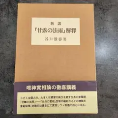 2026年最新】甘露の法雨の人気アイテム - メルカリ