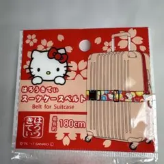 ハローキティ スーツケースベルト 和柄 新品　旅行備品　バックル調整180cm