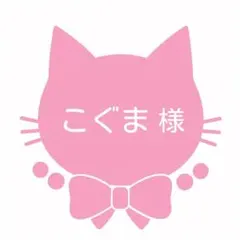 こぐま様