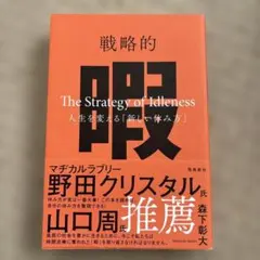 戦略的暇 ―人生を変える「新しい休み方」―