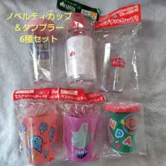 ノベルティカップ＆タンブラー 6種セット