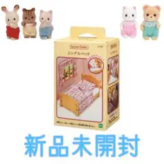 シルバニアファミリー　家具 【シングルベッド】　新品未開封　エポック社