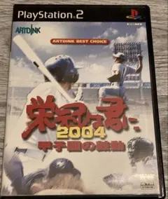 栄冠は君に2004 甲子園の鼓動 ps2
