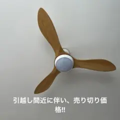 限定最終お値下げ　美品　シーリングファンライト　天井ファン 木製羽根 ホワイトのサムネイル