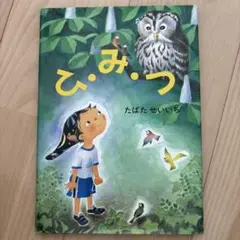 ひ・み・つ