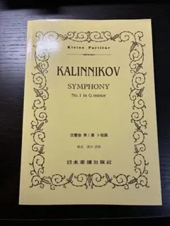 スコア カリンニコフ 交響曲1番