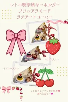 レトロ喫茶風キーホルダー 選べるチェックリボン　プリンアラモード　ピンク