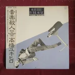 ➀-4 帯付/青盤 高橋幸宏 LP レコード 音楽殺人 ポスター・ステッカー付