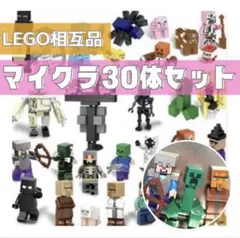 LEGOマインクラフト 30体セットレゴ互換マイクラフ風 おもちゃプレゼント